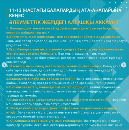 Ата-аналарға балаңызды өмірінің түрлі кезеңдерінде онлайн кеңістікте қалай қорғау керектігі туралы ұсынымдар