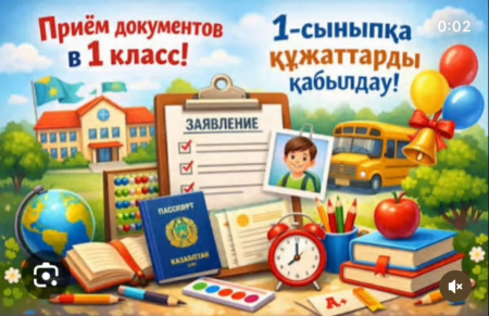 Қазақстан Республикасы Оқу-ағарту министрлігінің хабарлауынша, 1-сыныпқа құжат қабылдау мерзіміне өзгерістер енгізілді.  Енді 1-сыныпқа құжаттарды қабылдау 2026 жылғы 27 мамыр мен 31 тамыз аралығында жүзеге асырылады.